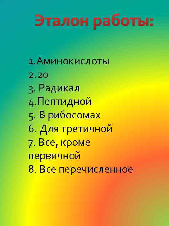 Эталон работы: 1. Аминокислоты 2. 20 3. Радикал 4. Пептидной 5. В рибосомах 6.