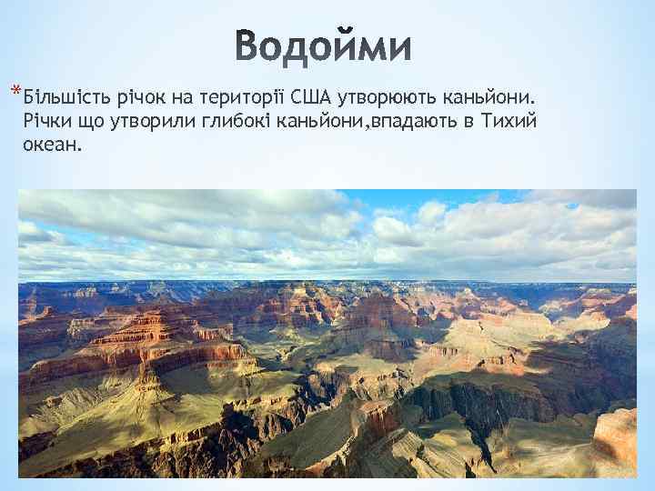 *Більшість річок на території США утворюють каньйони. Річки що утворили глибокі каньйони, впадають в