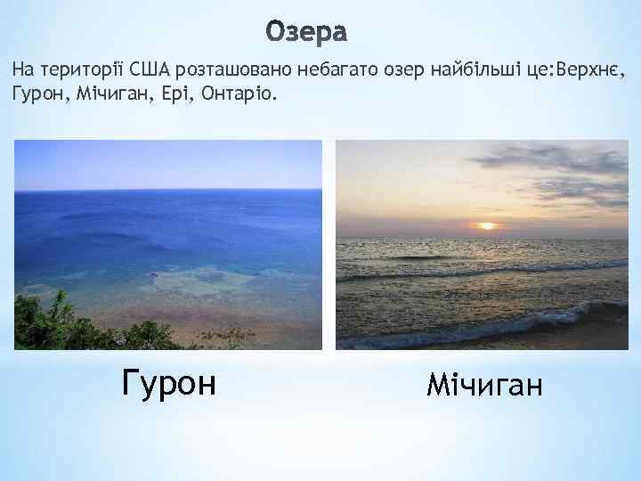 На території США розташовано небагато озер найбільші це: Верхнє, Гурон, Мічиган, Ері, Онтаріо. Гурон