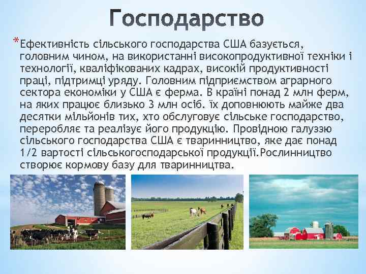 *Ефективність сільського господарства США базується, головним чином, на використанні високопродуктивної техніки і технології, кваліфікованих