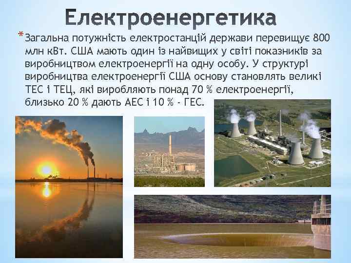 *Загальна потужність електростанцій держави перевищує 800 млн к. Вт. США мають один із найвищих