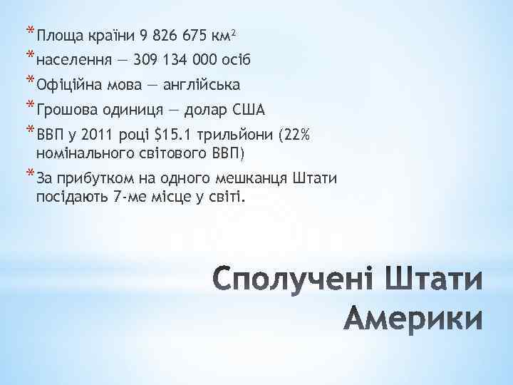 *Площа країни 9 826 675 км² *населення — 309 134 000 осіб *Офіційна мова