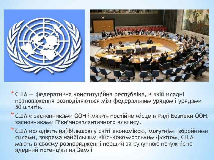 * США — федеративна конституційна республіка, в якій владні повноваження розподіляються між федеральним урядом