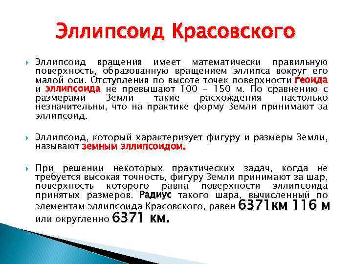 Эллипсоид Красовского Эллипсоид вращения имеет математически правильную поверхность, образованную вращением эллипса вокруг его малой