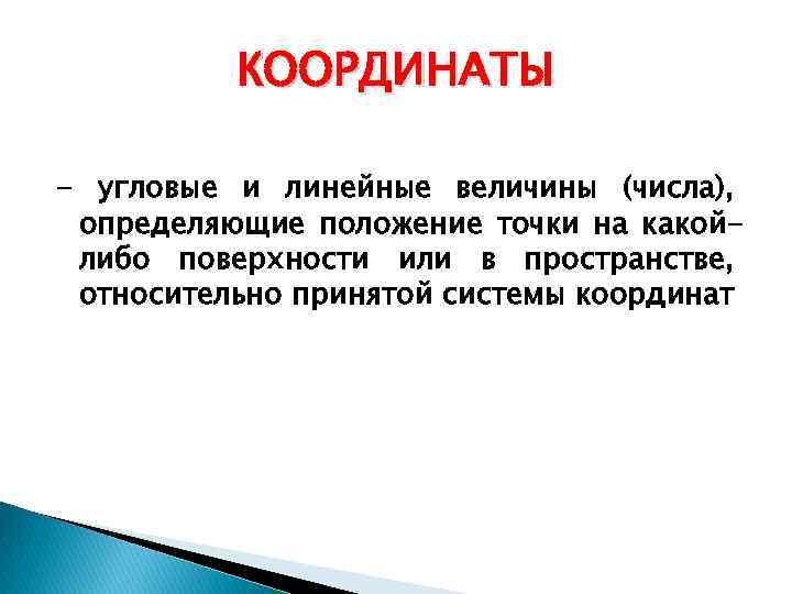 КООРДИНАТЫ - угловые и линейные величины (числа), определяющие положение точки на какойлибо поверхности или