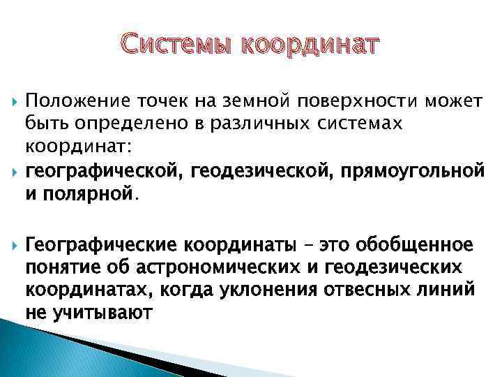 Системы координат Положение точек на земной поверхности может быть определено в различных системах координат: