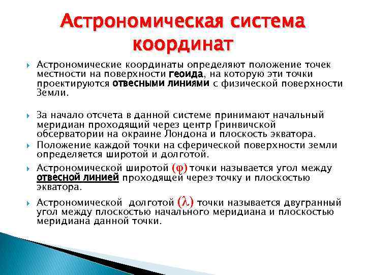 Астрономическая система координат Астрономические координаты определяют положение точек местности на поверхности геоида, на которую