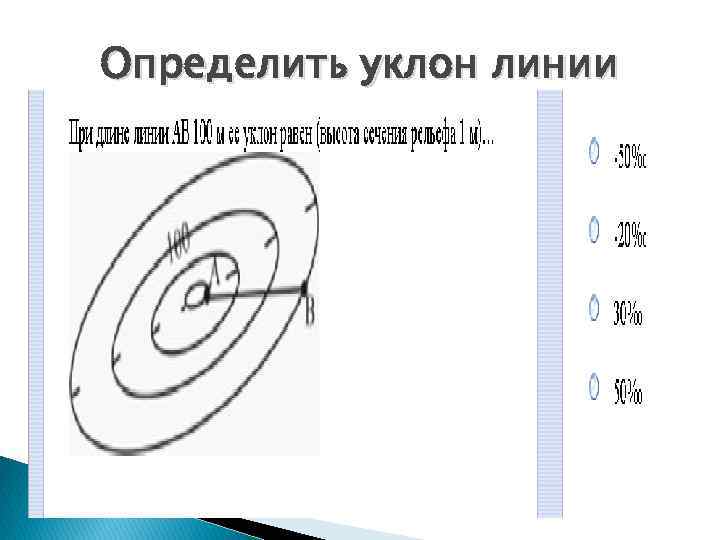 Определить уклон линии. Формула уклона в геодезии. Как определить уклон линии геодезия. Как найти уклон линии в геодезии.