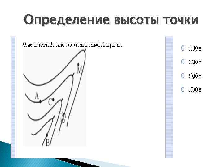Определение высоты точки 