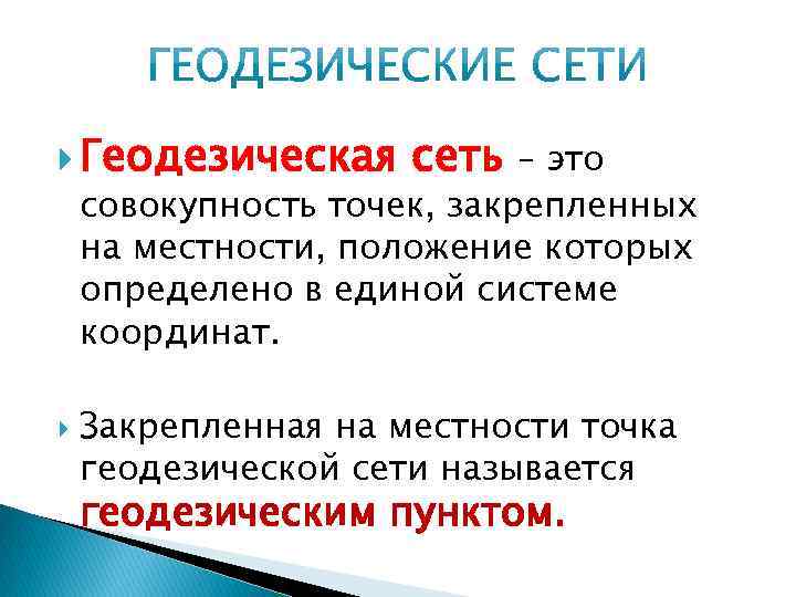  Геодезическая сеть – это совокупность точек, закрепленных на местности, положение которых определено в