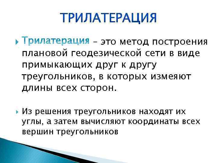  – это метод построения плановой геодезической сети в виде примыкающих друг к другу