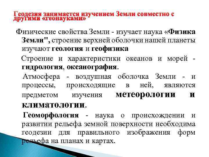 Геодезия занимается изучением Земли совместно с другими «геонауками» Физические свойства Земли - изучает наука