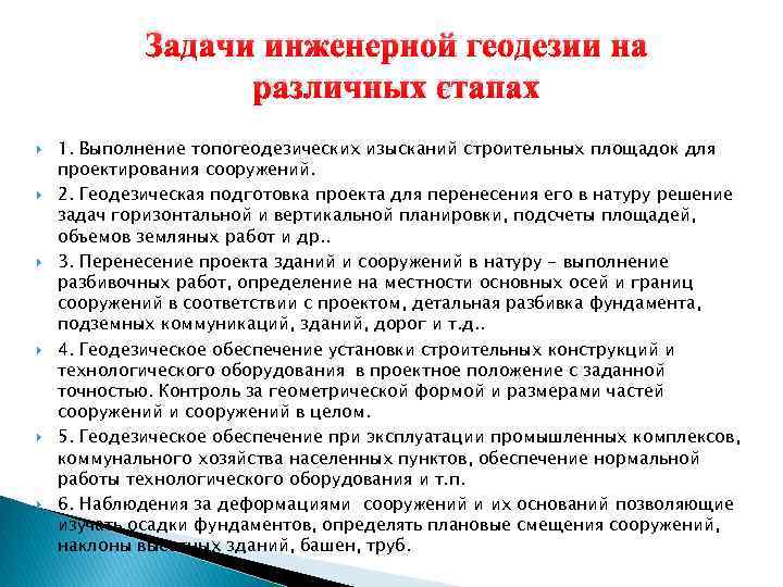 При подготовке данных для перенесения проектов сооружений в натуру применяют