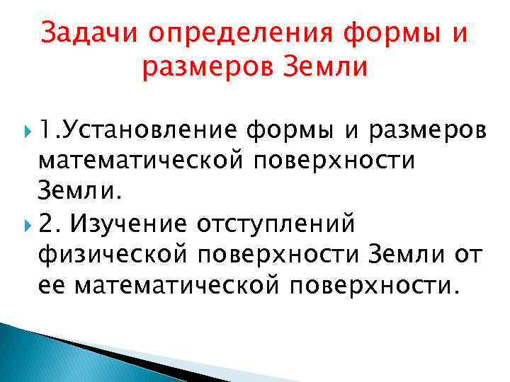Задачи определения формы и размеров Земли 1. Установление формы и размеров математической поверхности Земли.