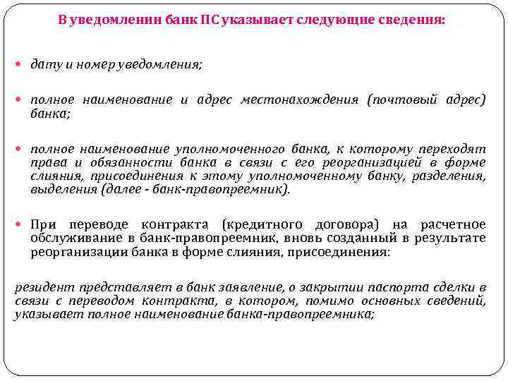 В уведомлении банк ПС указывает следующие сведения: дату и номер уведомления; полное наименование и