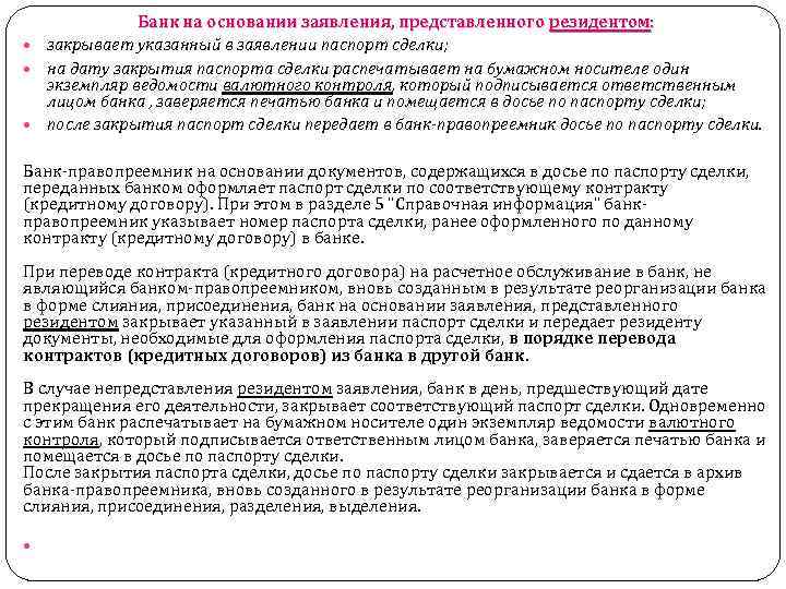 Банк на основании заявления, представленного резидентом: закрывает указанный в заявлении паспорт сделки; на дату