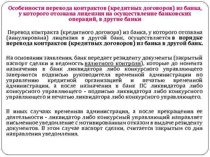 Особенности перевода контрактов (кредитных договоров) из банка, у которого отозвана лицензия на осуществление банковских