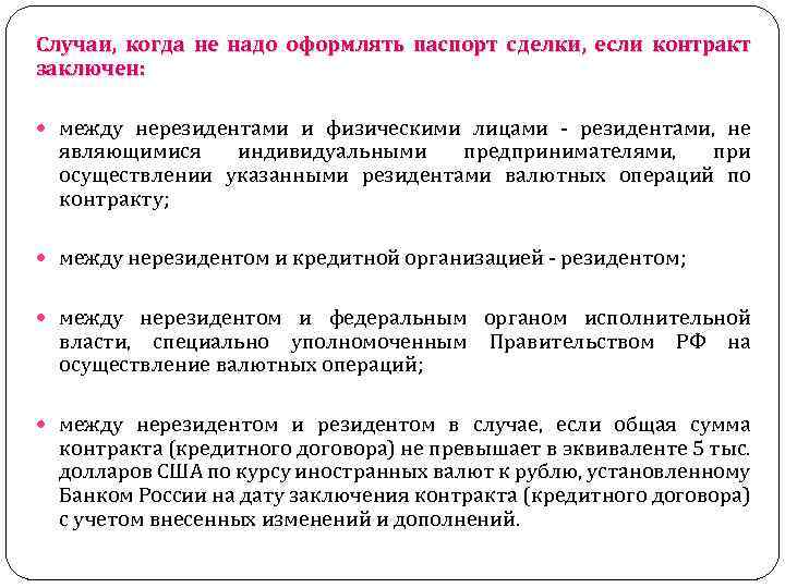 Случаи, когда не надо оформлять паспорт сделки, если контракт заключен: между нерезидентами и физическими