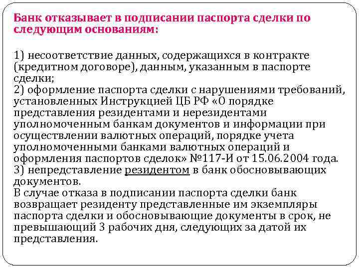 Банк отказывает в подписании паспорта сделки по следующим основаниям: 1) несоответствие данных, содержащихся в