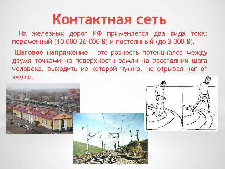 На железных дорог РФ применяется два вида тока: переменный (10 000 -26 000 В)