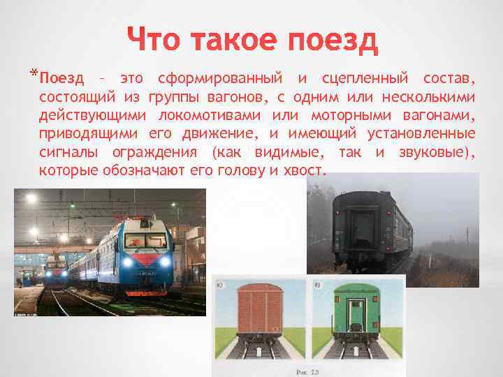 *Поезд – это сформированный и сцепленный состав, состоящий из группы вагонов, с одним или