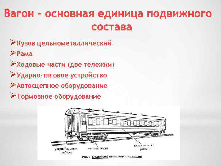 ØКузов цельнометаллический ØРама ØХодовые части (две тележки) ØУдарно-тяговое устройство ØАвтосцепное оборудование ØТормозное оборудование 