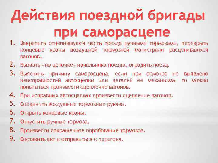 Действия проводника при саморасцепе вагонов. Порядок действий локомотивной бригады при саморасцепе. Действия проводника при открытых переломах