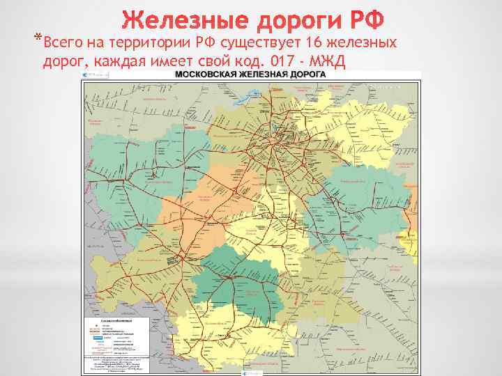 *Всего на территории РФ существует 16 железных дорог, каждая имеет свой код. 017 -