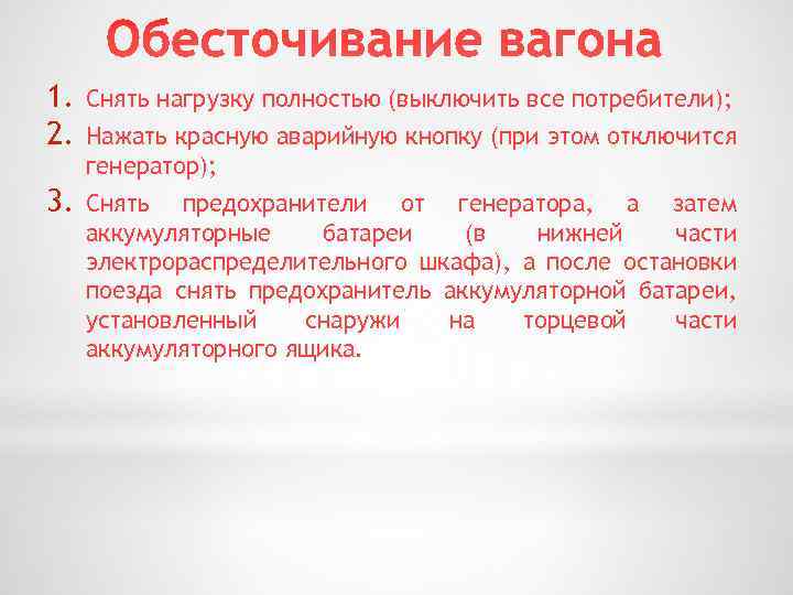 1. 2. Снять нагрузку полностью (выключить все потребители); 3. Снять предохранители от генератора, а