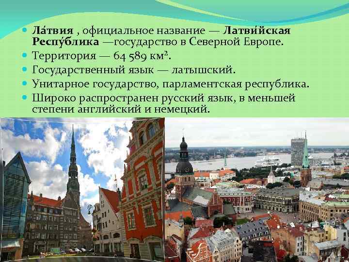 Страна латвия название столицы. Латвия унитарное государство. Латвия государственное устройство. Государственный язык Латвии. Официальное название Латвии.