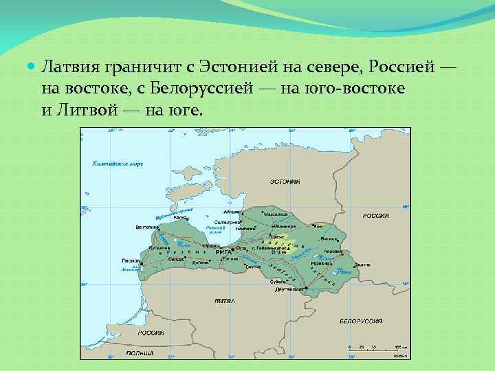 Латвия имеет границы с россией. Латвия с кем граничит карта. Эстония граничит. Страны соседи Латвии.