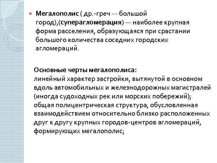  Мегалополис ( др. -греч — большой город), (суперагломерация) — наиболее крупная форма расселения,