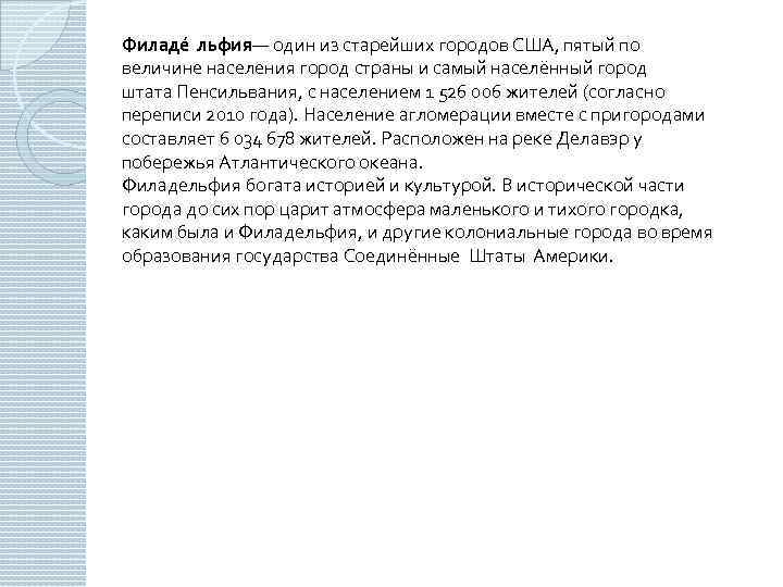 Филаде льфия — один из старейших городов США, пятый по величине населения город страны