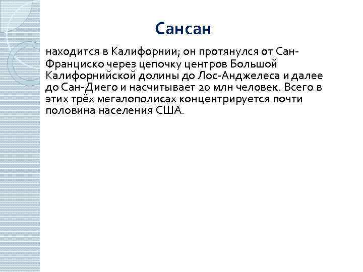 Сансан находится в Калифорнии; он протянулся от Сан- Франциско через цепочку центров Большой Калифорнийской