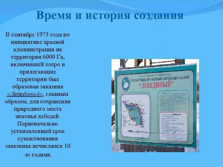 Время и история создания В сентябре 1973 года по инициативе краевой администрации на территории