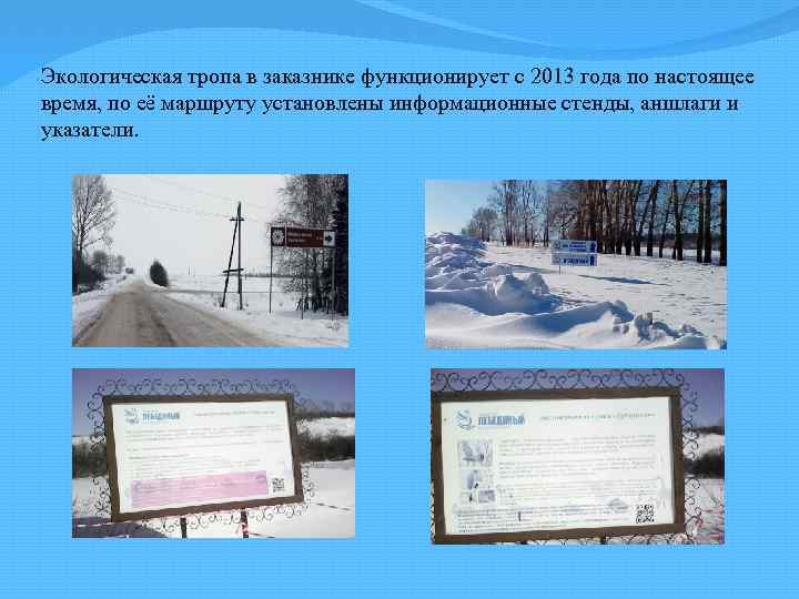 Экологическая тропа в заказнике функционирует с 2013 года по настоящее время, по её маршруту