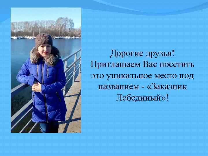 Дорогие друзья! Приглашаем Вас посетить это уникальное место под названием «Заказник Лебединый» ! 