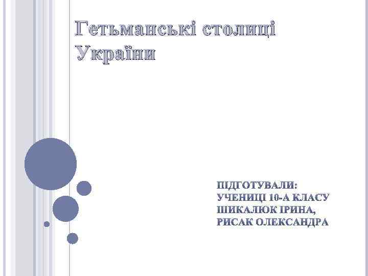 Гетьманські столиці України 