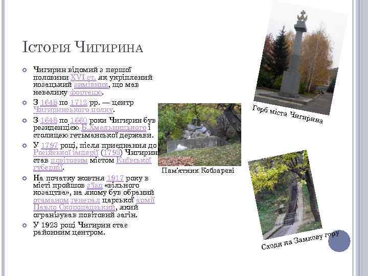 ІСТОРІЯ ЧИГИРИНА Чигирин відомий з першої половини XVI ст. як укріплений козацький зимівник, що