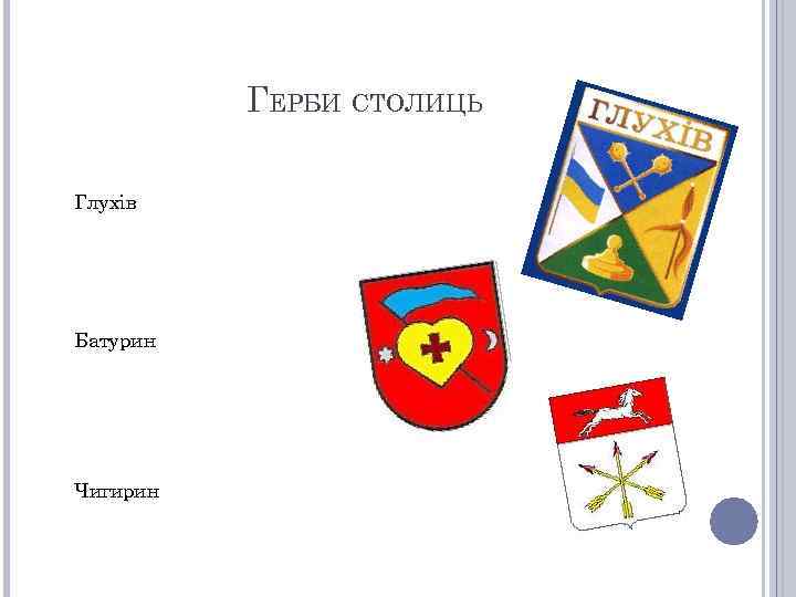 ГЕРБИ СТОЛИЦЬ Глухів Батурин Чигирин 
