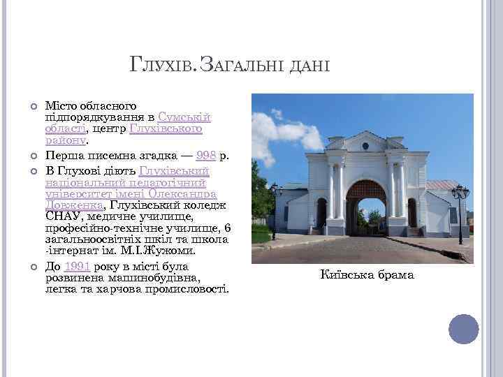 ГЛУХІВ. ЗАГАЛЬНІ ДАНІ Місто обласного підпорядкування в Сумській області, центр Глухівського району. Перша писемна