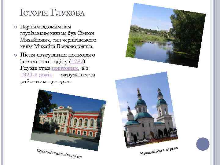 ІСТОРІЯ ГЛУХОВА Першим відомим нам глухівським князем був Сімеон Михайлович, син чернігівського князя Михайла