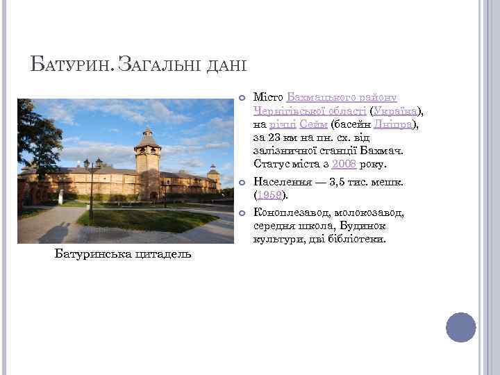 БАТУРИН. ЗАГАЛЬНІ ДАНІ Населення — 3, 5 тис. мешк. (1959). Батуринська цитадель Місто Бахмацького