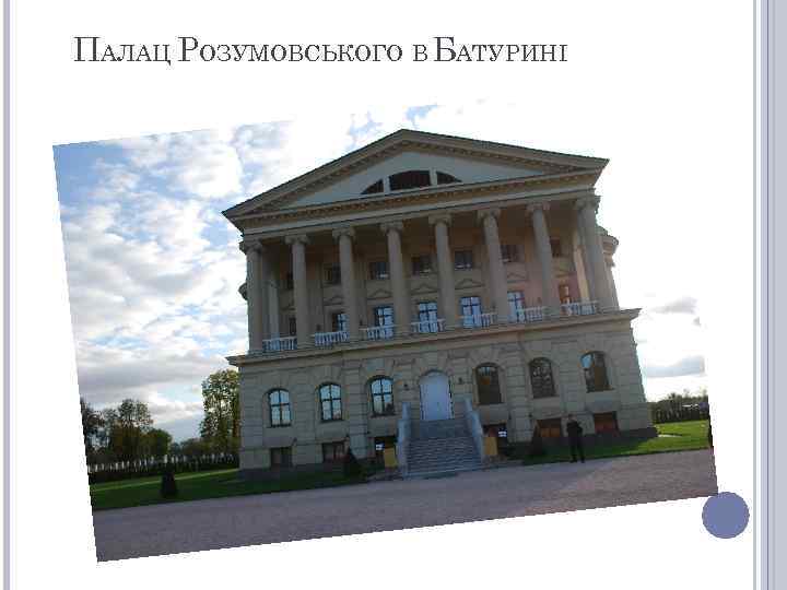 ПАЛАЦ РОЗУМОВСЬКОГО В БАТУРИНІ 