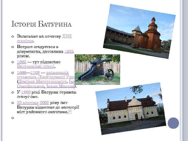 ІСТОРІЯ БАТУРИНА Засноване на початку XVII століття. Вперше згадується в документах, датованих 1625 роком.