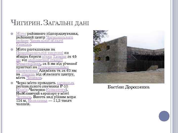 ЧИГИРИН. ЗАГАЛЬНІ ДАНІ Місто районного підпорядкування, районний центр Чигиринського району Черкаської області України. Місто