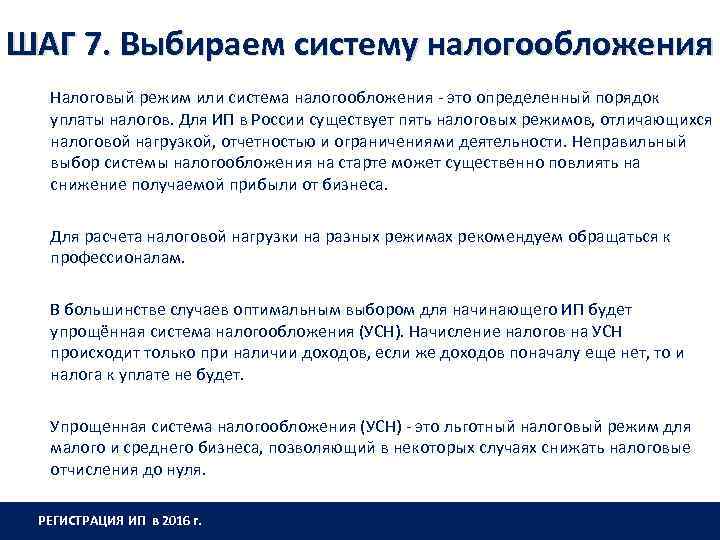 ШАГ 7. Выбираем систему налогообложения Налоговый режим или система налогообложения - это определенный порядок