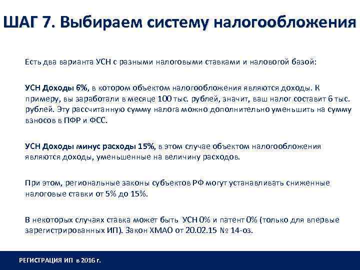 ШАГ 7. Выбираем систему налогообложения Есть два варианта УСН с разными налоговыми ставками и