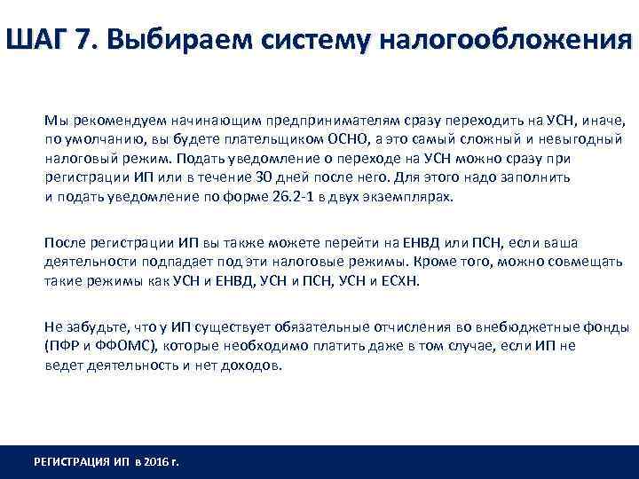 ШАГ 7. Выбираем систему налогообложения Мы рекомендуем начинающим предпринимателям сразу переходить на УСН, иначе,