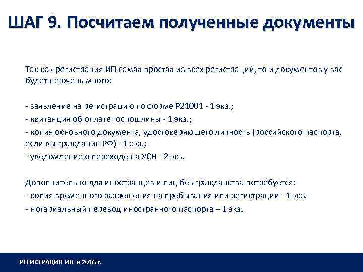 ШАГ 9. Посчитаем полученные документы Так как регистрация ИП самая простая из всех регистраций,